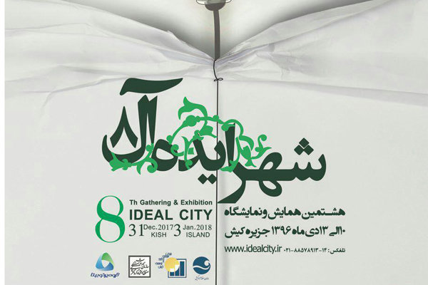 هشتمین نمایشگاه شهر ایده آل